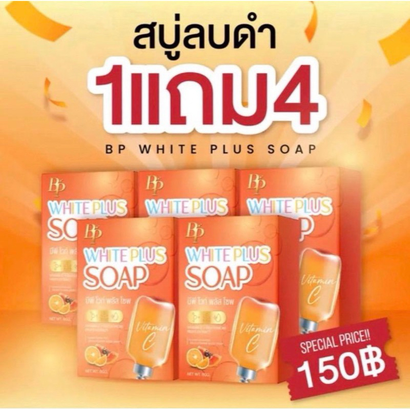 สบู่ลบดำ 1 แถม 4 สบู่บีพีไวท์พลัส ผิวขาวกระจ่างใส ให้ความชุ่มชื่น พร้อมส่ง