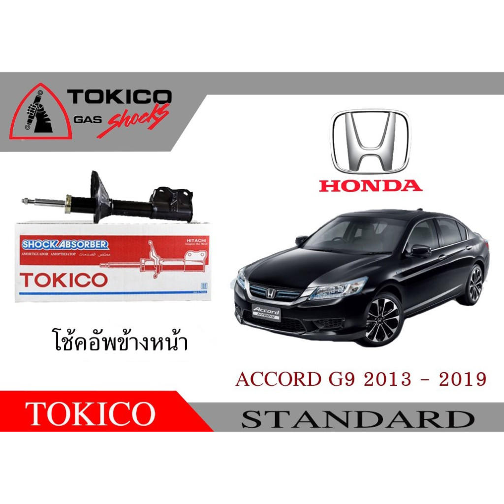 ราคาต่อ 1 ข้าง ของแท้ โช้คอัพด้านหน้า TOKICO สตรัทแก๊ส ฮอนด้า แอคคอร์ด ปี 2013 - 2019 HONDA ACCORD G9 shock abusorb