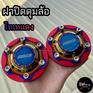 ฝาครอบดุม ไทเทแดง 1คู่ 106มิล ปิดดุม สำหรับกระบะ สินค้าคุณภา…