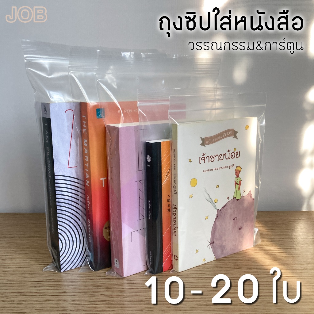 (แพ็ค 10-20 ใบ) ถุงซิปใส่หนังสือ การ์ตูน นิยาย ซองใส่นิยาย