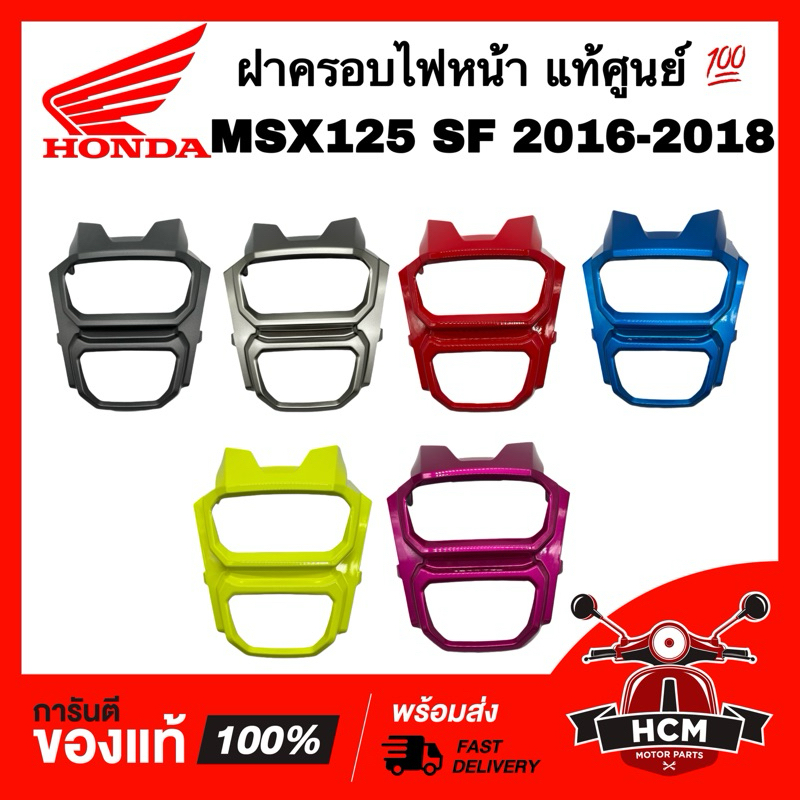 ฝาครอบไฟหน้า MSX125 SF 2016 2017 2018 / MSX แท้ศูนย์ 💯 61321-K26-B00 ขอบไฟหน้า คิ้วไฟหน้า กรอบไฟหน้า