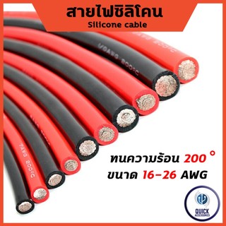 สายไฟซิลิโคนแท้ Silicone cable 16AWG 18AWG 20AWG 22AWG 24AWG 26AWG รถไฟฟ้า,โซล่าเซลล์,สำรองไฟ,รถบ้าน