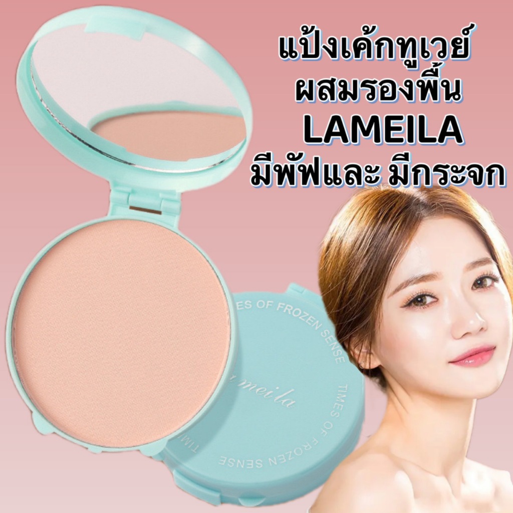 แป้งเค้กทูเวย์ ผสมรองพื้น LAMEILA-（FP5214）มีพัฟและ มีกระจก ihappy shop