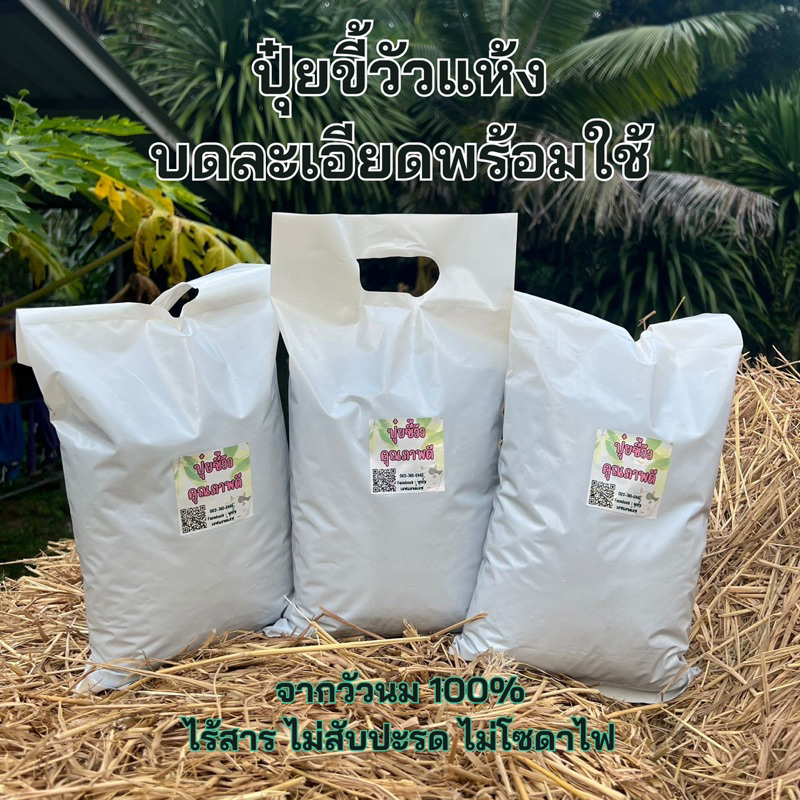 ปุ๋ยคอกขี้วัวแห้ง ถุง700g ปุ๋ยมูลวัว จากวัวนม 100% บดละเอียดพร้อมใช้ ปลอดภัยไร้สาร