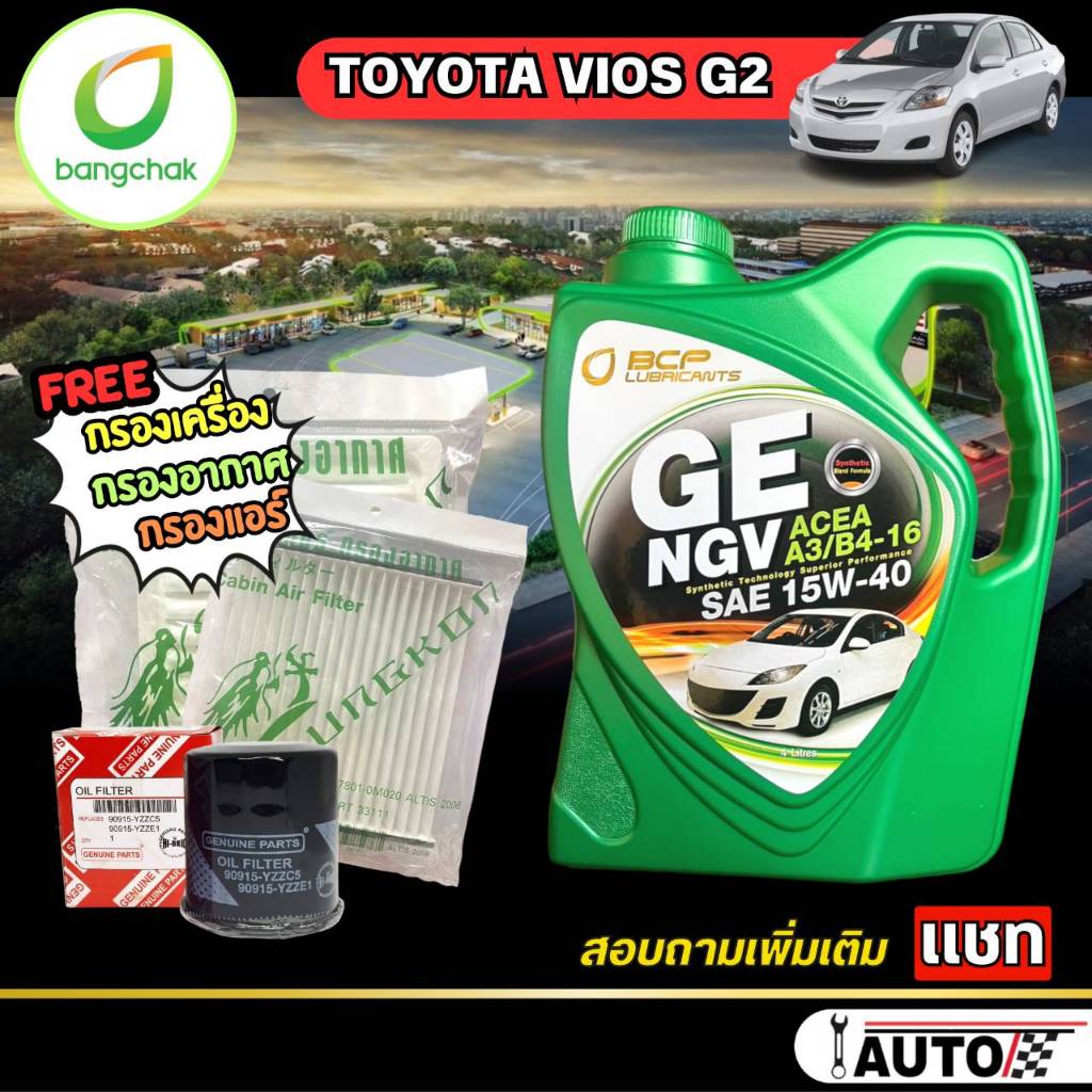 น้ำมันเครื่อสำหรับ นิววีออส 08 / ยาริส 1.5 บางจาก GE NGV 15w-40 ( 4 ลิตร ) แถม กรองเครื่อง H/B +อากาศ มังกร + แอร์ มังกร