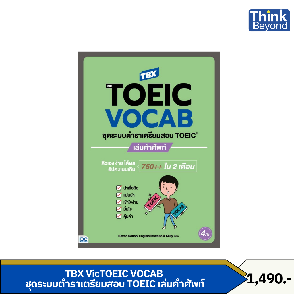 Thinkbeyond Book (ธิงค์บียอนด์ บุ๊คส์) 94558 หนังสือ TBX VicTOEIC VOCAB ชุดระบบตำราเตรียมสอบ TOEIC เล่มคำศัพท์