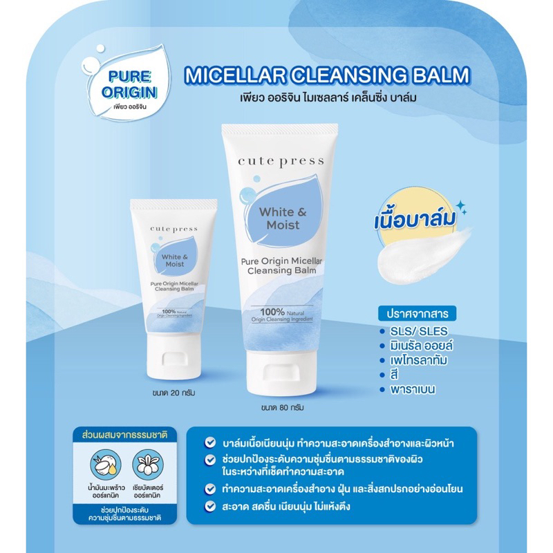 [ พร้อมส่ง ] ขนาด 80 กรัม CUTE PRESS ไมเซลลาร์ เคล็นซิ่ง PURE ORIGIN MICELLAR CLEANSING BALM