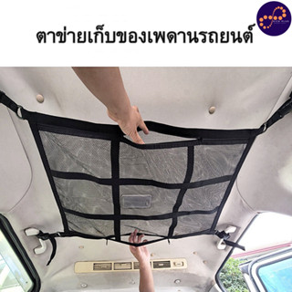 ตาข่าย เก็บของ เพดานรถยนต์ กระเป๋าตาข่ายเก็บของ สําหรับ ติดเ…