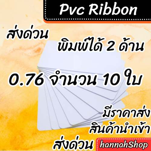 บัตรพลาสติก pvc card ขนาด 0.76 mm. จำนวน 10 ใบ