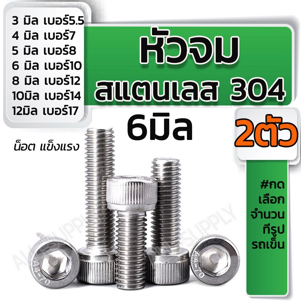 สกรู น็อต หัวจม สแตนเลส ขนาด6มิล (จำนวน 1ตัว) #เลือกยาว 16, 20, 25, 30, 35, 40, 45, 50 มิล สกรูมอไซ น็อตมอไซ