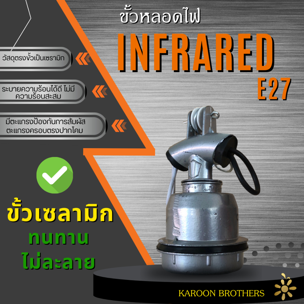 ขั้วหลอด E27 มาตรฐาน ขั้วหลอดไฟเซรามิก ขั้วหลอดอินฟาเรด ทนความร้อนสูง ขั้วไม่หลุด ไม่หลวม ออกใบกำกับภาษีได้