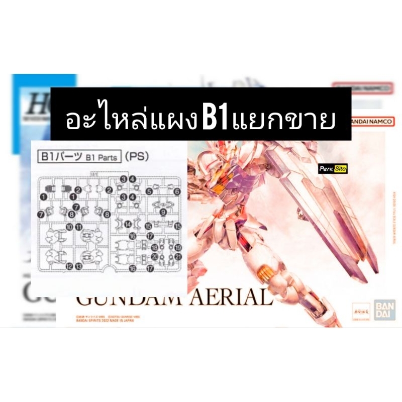 *อะไหล่* แยกขาย bandai hg 1/144 gundam Ariel