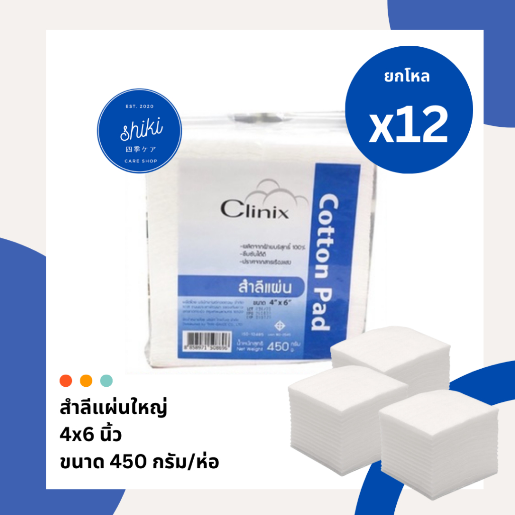 [แพค 12] สำลีแผ่น Clinix สำลีแผ่นใหญ่ ขนาด 4*6 นิ้ว Cotton pad 450g