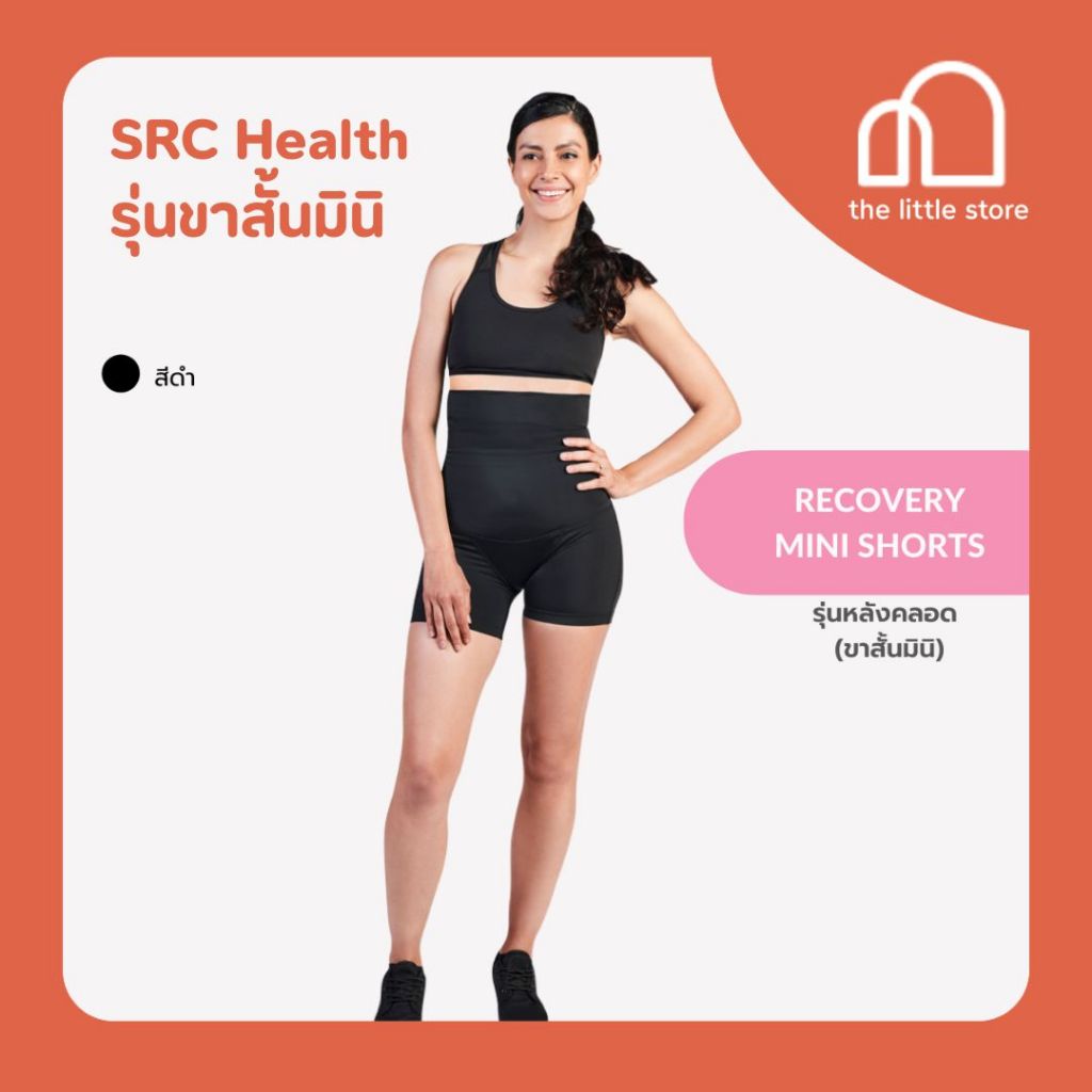 SRC Health กางเกงซัพพอร์ตเพื่อสุขภาพแม่หลังคลอด ขาสั้นมินิ สีดำ เนื้อผ้าทางการแพทย์