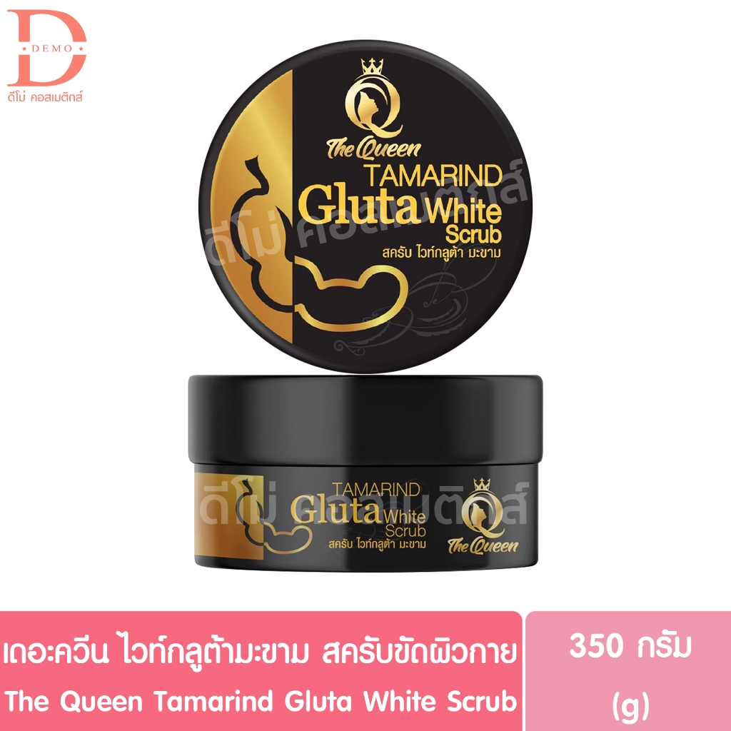 เดอะ ควีน ไวท์กลูต้า มะขาม สครับขัดผิวกาย 350กรัม The Queen Tamarind Gluta White Scrub 350g.