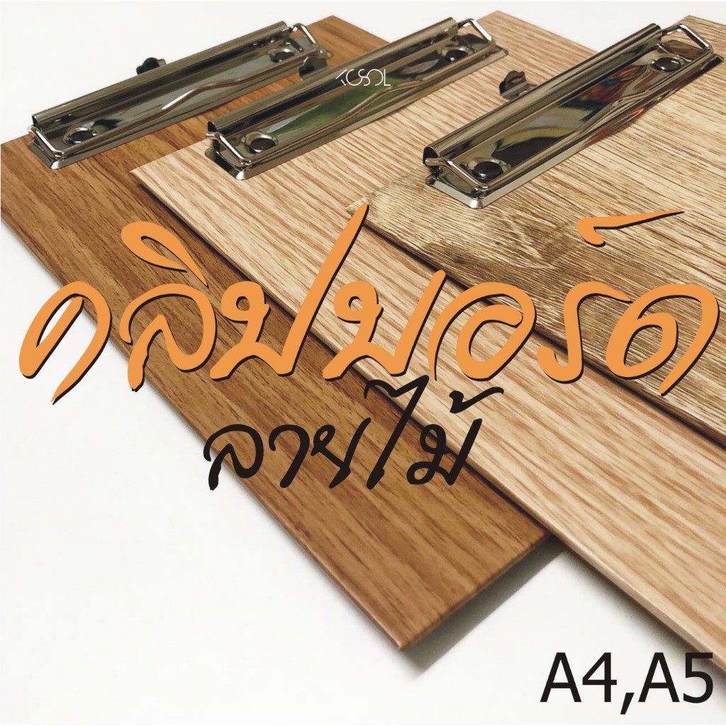 คลิปบอร์ดA4,A5 หุ้มหนังลายไม้ เหมาะการเก็บเอกสารสำหรับตรวจงาน หรือใช้เป็นรองวาดในการงานศิลปะก็ได้