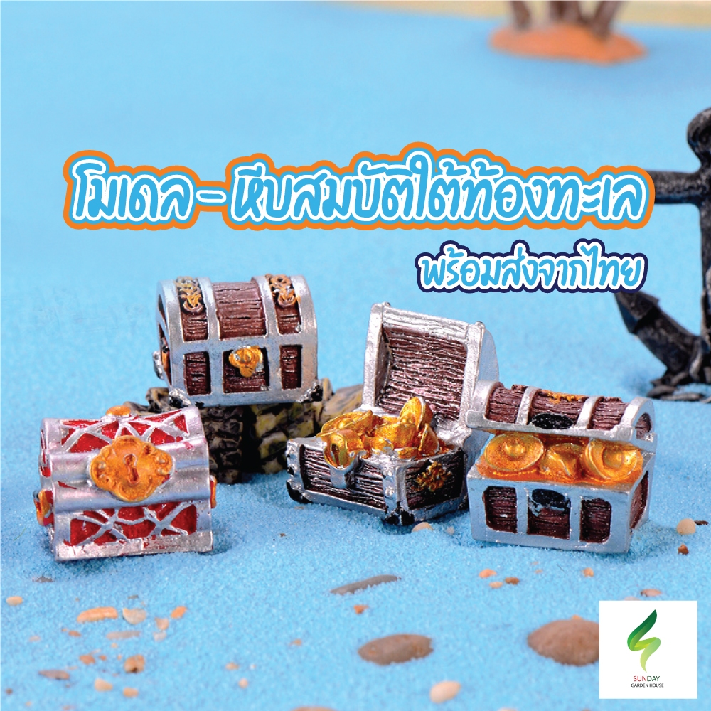 โมเดล - หีบสมบัติใต้ท้องทะเล โมเดลตกแต่งสวนถาด ตกแต่งบ้าน สวนหย่อม ตกแต่งสวน DIY ฟิกเกอร์เรซิ่น