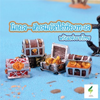 โมเดล - หีบสมบัติใต้ท้องทะเล โมเดลตกแต่งสวนถาด ตกแต่งบ้าน สว…