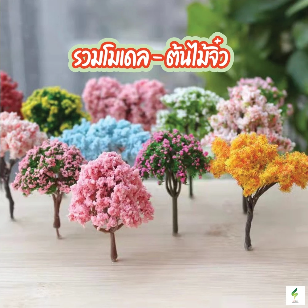 ต้นไม้จิ๋วโมเดล ต้นไม้ปลอมจำลอง จัดสวนถาด หลายแบบ