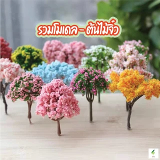 โมเดล - ต้นไม้จิ๋ว มีให้เลือกหลายแบบ ต้นไม้ปลอม จำลอง ของจิ๋ว จัดสวนถาด สำเร็จรูป โมเดล