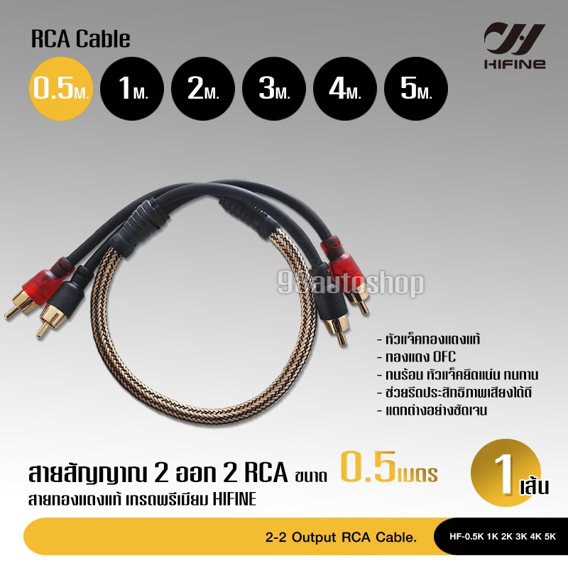 98auto HiFine สายสัญญาณทองแดงแท้, สายRCA หัวแน่นดีวัสดุคุณภาพสูง ความยาว0.5เมตร - 5เมตร จำนวน 1เส้น