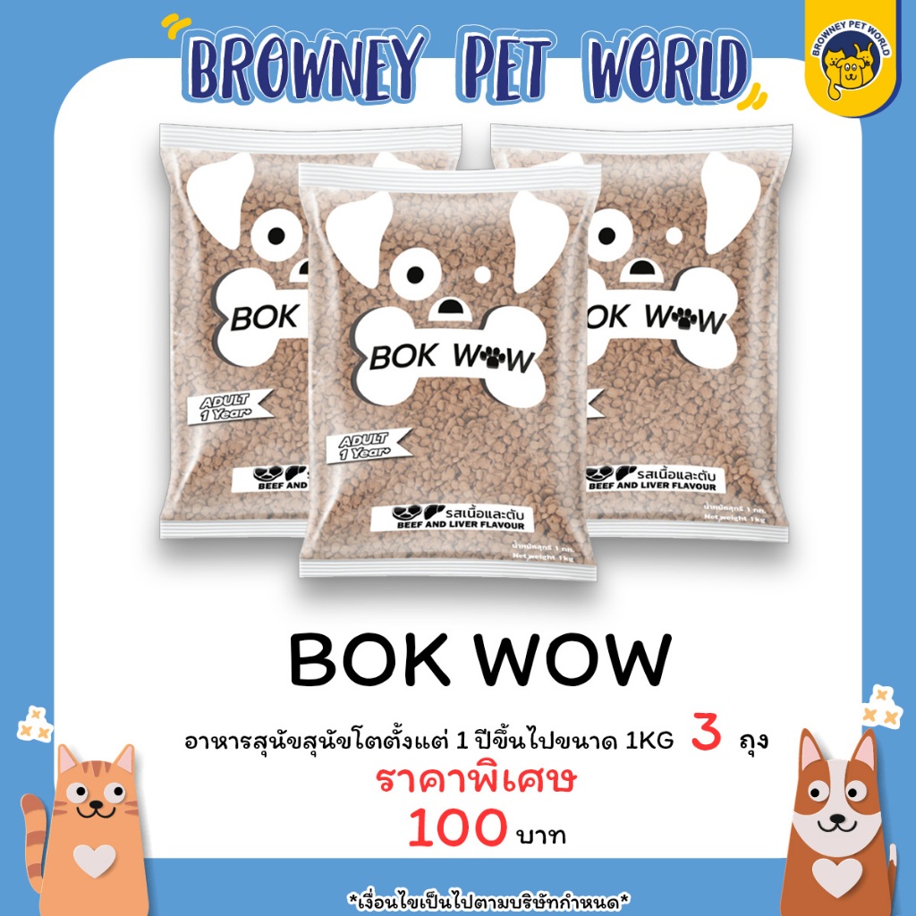(3ถุงราคาพิเศษ) Bok wow อาหารสุนัข บ๊อก ว๊าว 1 KG