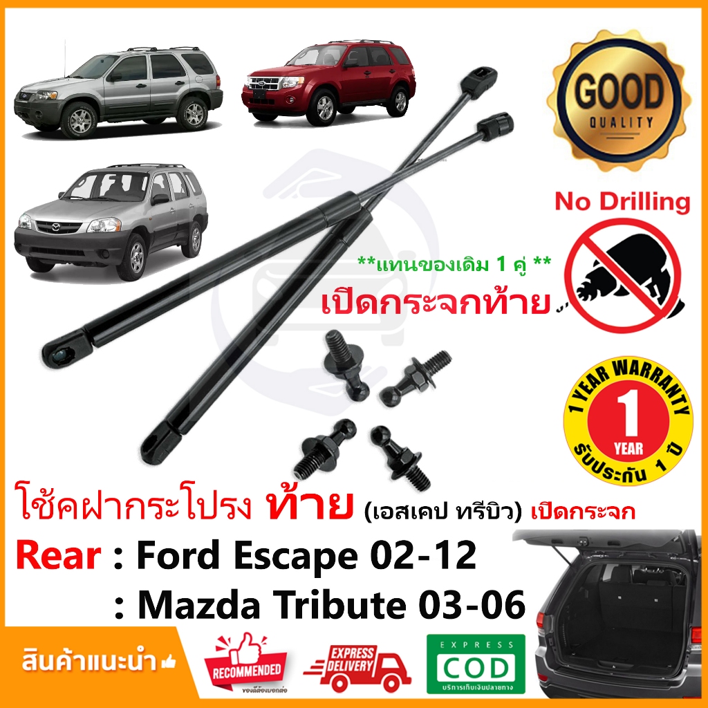 โช๊คฝาท้าย เปิดกระจก Mazda tribute , Ford Escape 08-12 (ฟอร์ด เอสเค็ป มาสด้า ทีบิ้ว) 1 คู่แทนของเดิม OEM ประกัน 1 ปี