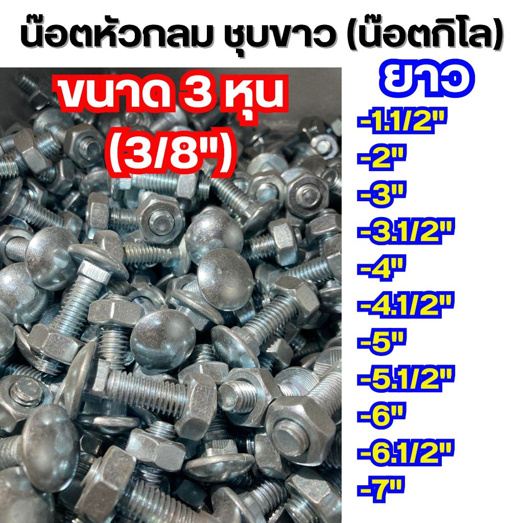 [1กก] น๊อตหัวกลม ขนาด3หุน ชุบขาว (สกรู+หัว) น๊อตหัวเห็ด น๊อตหัวเสา น๊อตหัวกลมคอเหลี่ยม น๊อตขันเสา น๊อตขันไม้