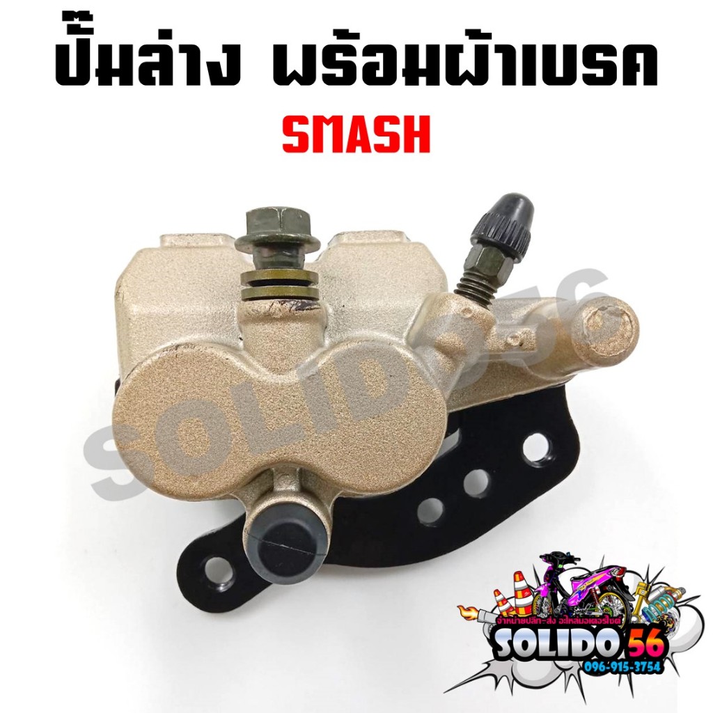 ปั๊มล่าง SMASH, BEST, SHOGUN125 ปั๊มดิสเบรคหน้าล่างเดิมพร้อมผ้าเบรค สำหรับรุ่นสแมช เบส โชกัน125