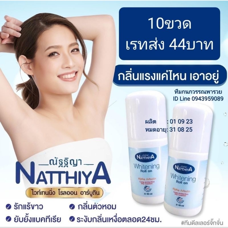 โรลออน ณัฐฐิญา 10 ขวด เรทส่ง 44บาท