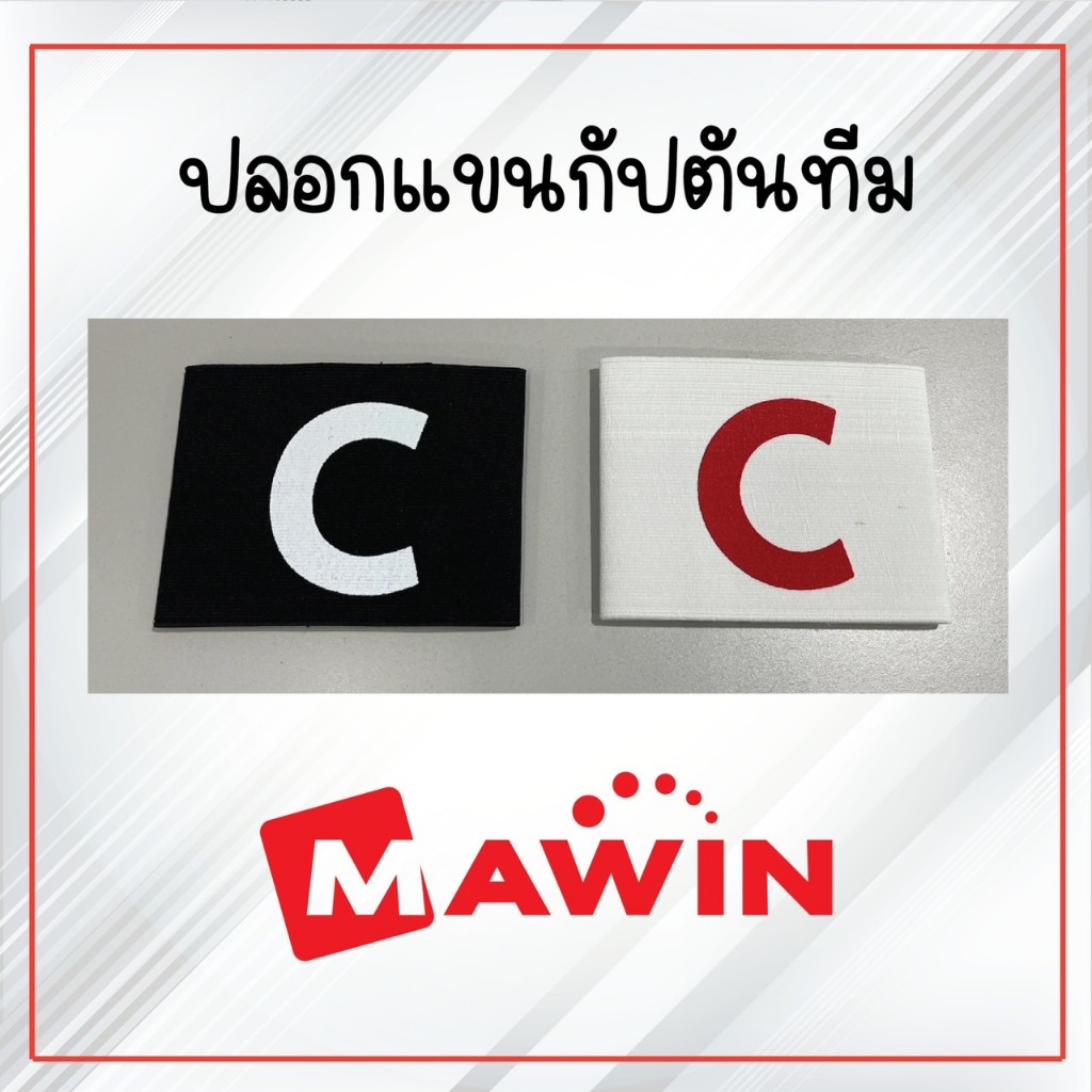 ปลอกแขนกัปตันทีมฟตุบอล มาวิน