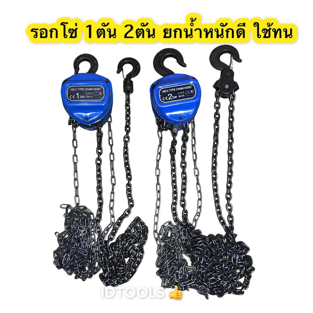 รอกโซ่ รอกโซ่สามเหลี่ยม YTB โซ่G80 รอก1ตัน 2ตัน โซ่ยาว3เมตร โซ่ยาว 5.6เมตร ใช้ทน
