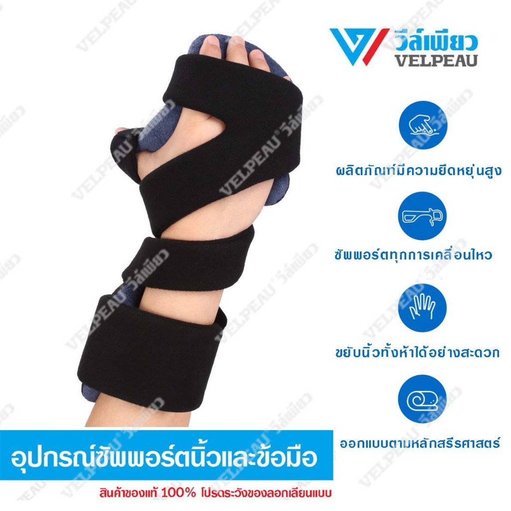 เฝือกดามมือ (VP0910) วีล์เพียว อุปกรณ์ซัพพอร์ตมือและข้อมือ เฝือกมือ