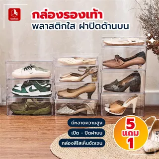 boxbox กล่องรองเท้าฝาปิดด้านบน (5 แถม 1) กล่องรองเท้าพลาสติกสีใส ฝาปิดด้านบน หลายขนาด ใส่ผ้าใบ ส้นสูง รองเท้าแตะ
