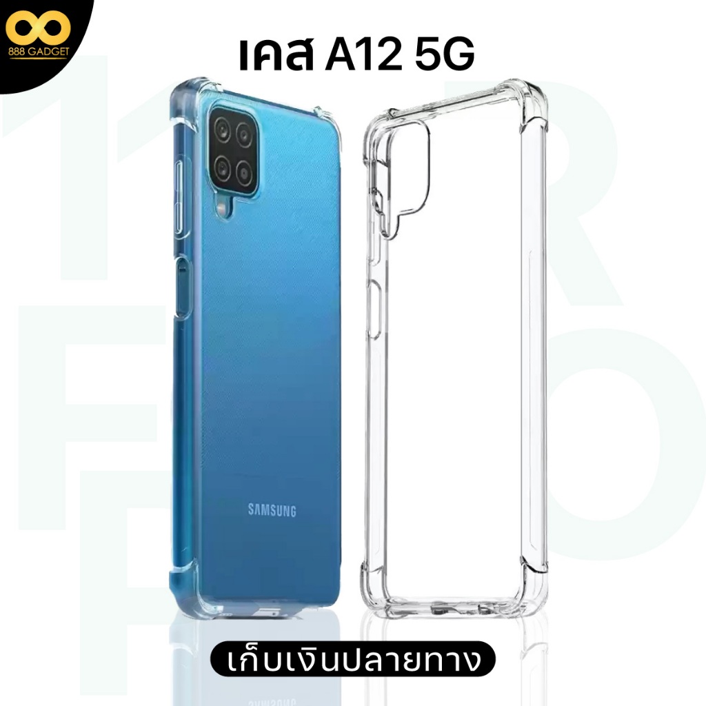 เคส Samsung a12 5G เคสใสกันกระแทก สำหรับมือถือ galaxy ซัมซุงa12 ส่งไว ร้านคนไทย / 888gadget