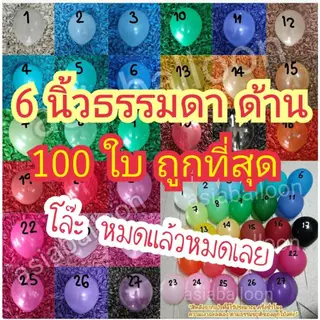 ⚡ถูกที่สุด 100 ใบ 6นิ้วธรรมดา ลูกโป่งธรรมดา ลูกโป่งด้าน ลูกโป่งแมท ASIABALLOON เอเชียบอลลูน
