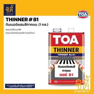 TOA Thinner 81 ทินเนอร์ผสมสีทาถนน (1 กล.) ทีโอเอ 81 ทินเนอร์…