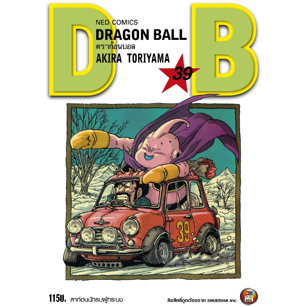 NED Comics DRAGON BALL ดราก้อนบอล เล่ม 39