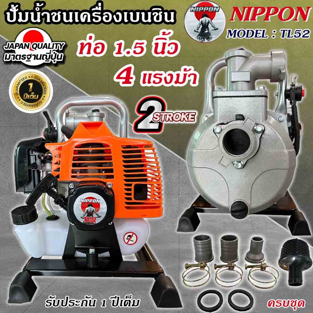 เครื่องยนต์ชนปั้ม ขนาด 1.5” 4 แรงม้า เครื่องเบนซิน 2 จังหวะ เครื่องยนต์ 52 ซีซี ยี่ห้อ นิปปอน รับประกัน 1 ปี