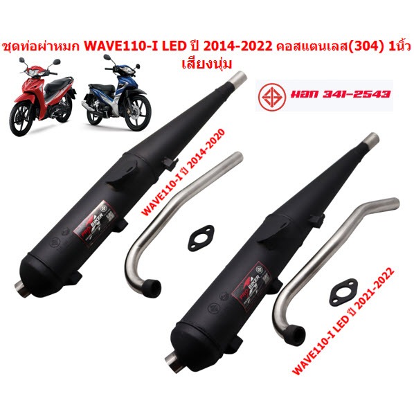 ชุดท่อผ่าหมก WAVE110-I 2014-2022 พร้อมคอสแตนเลสแท้ ขนาด 1นิ้ว มีมอก. ท่อหมกเวฟ110i ท่อเวฟ110ไอ ท่อไอเสียมอเตอร์ไซค์