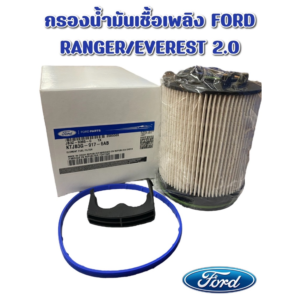[แท้จากศูนย์ฟอร์ด] ไส้กรองน้ำมันเชื้อเพลิงฟอร์ด FORD RANGER/EVEREST เครื่องยนต์ 2.0 (JB3Z9365C)