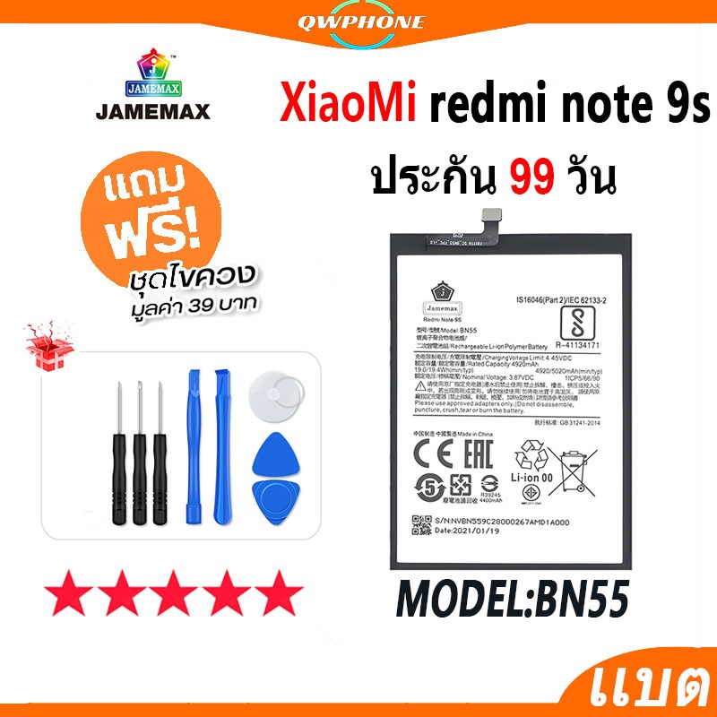 แบตโทรศัพท์มือถือ Redmi Note 9s JAMEMAX แบตเตอรี่ redmi note9s Battery Model BN55 แบตแท้ ฟรีชุดไขควง