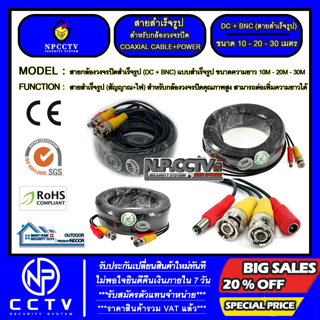 สายสำเร็จกล้องวงจรปิด N.P.CCTV รุ่น สายสำเร็จ 10 , 20 , 30 เมตร