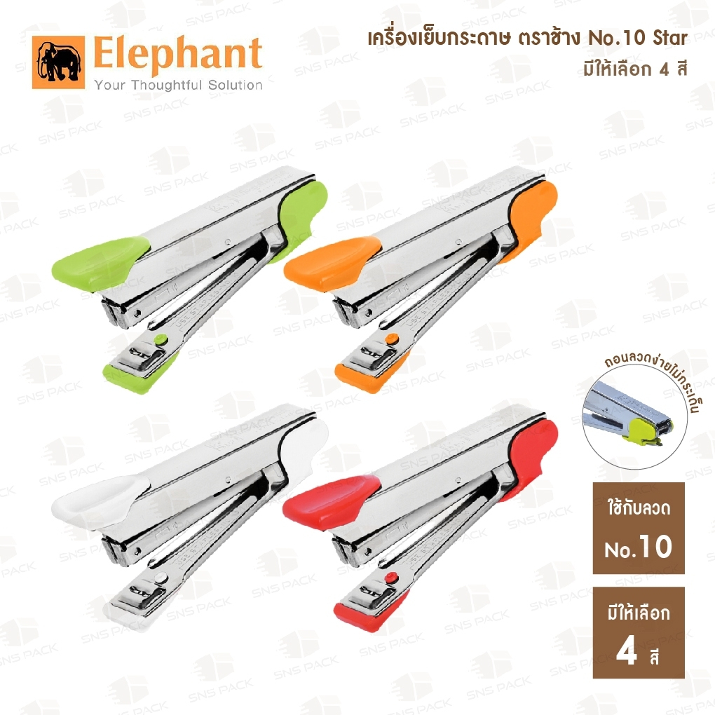 เครื่องเย็บกระดาษ ตราช้าง No.10 Star (คละสี) I เครื่องเย็บ เย็บได้หนา 20 แผ่นโดยประมาณ