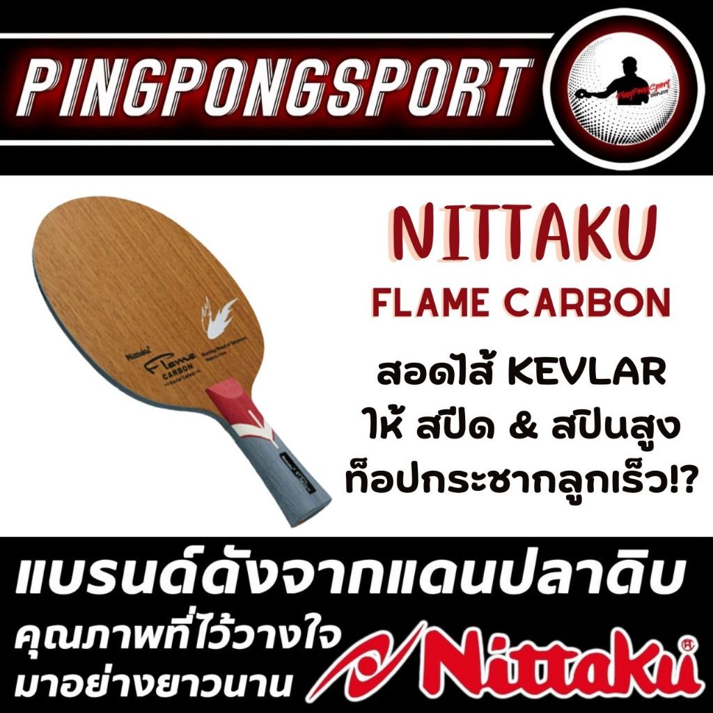 ไม้ปิงปอง Nittaku Flame Carbon