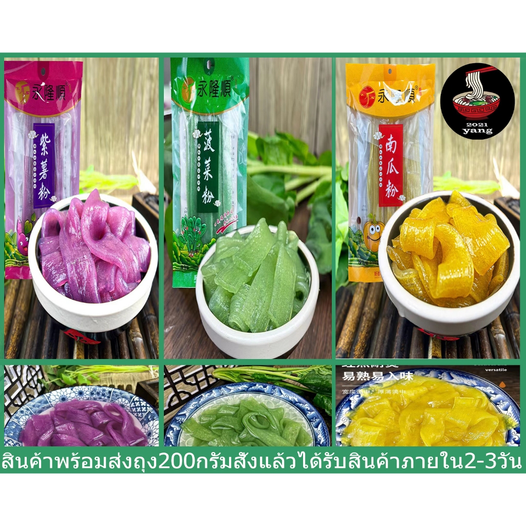 เส้นหนึบหม่าล่า เส้นมันเทศแบน,เส้นมันม่วง เส้นผัก เส้นฝักทอง ถุง200กรัมพร้อมส่ง永隆顺