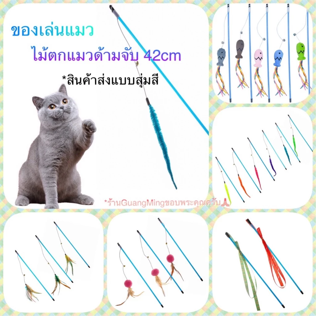 ไม้ตกแมว ไม้ล่อแมว ไม้แหย่แมว ขน่าดประมาณ 40 cm