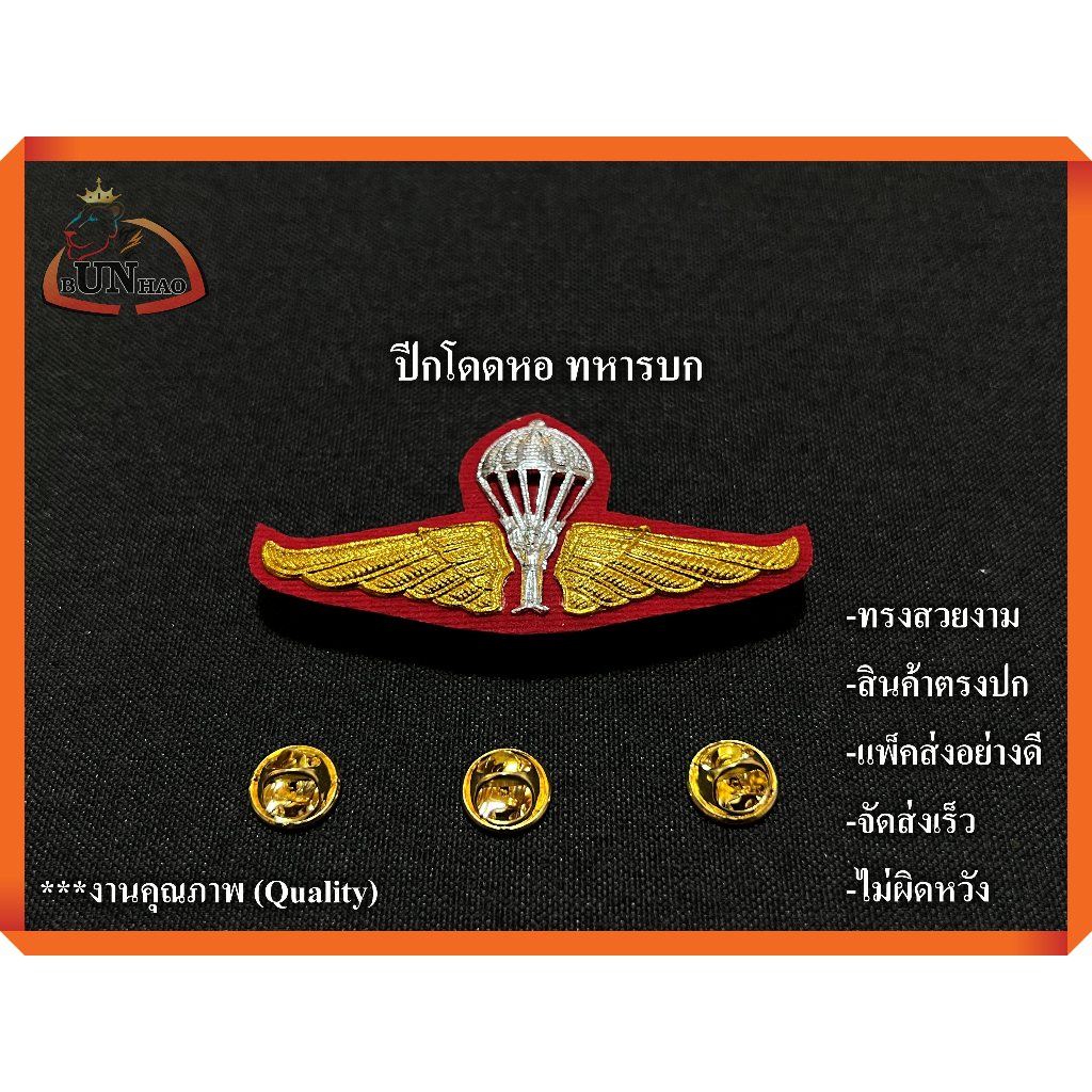 ปีกโดดหอ ทหารบก แบบหมุด งานสวย จัดส่งเร็ว