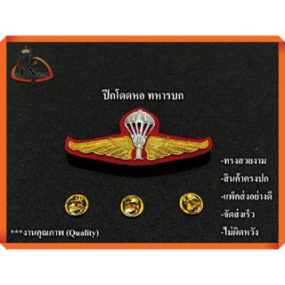 ปีกโดดหอ ทหารบก แบบหมุด งานสวย จัดส่งเร็ว