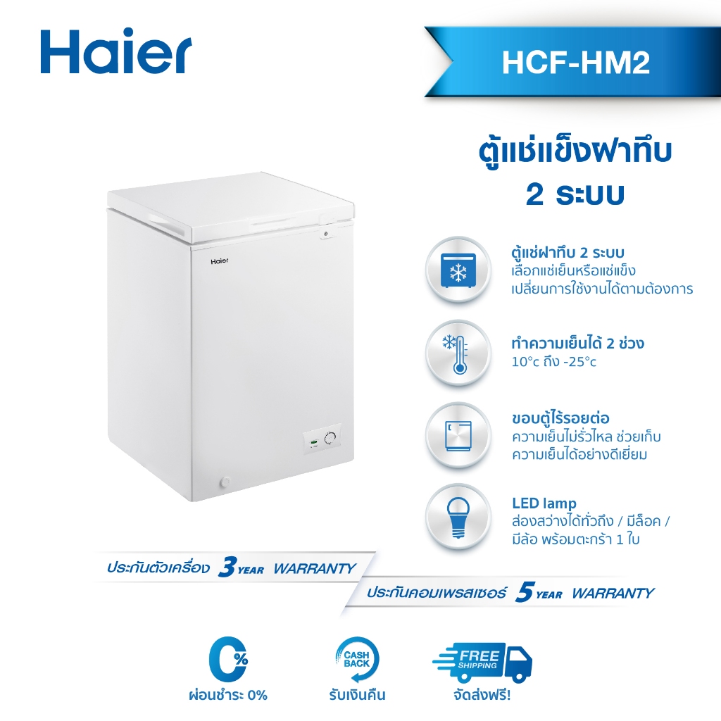 Haier ตู้แช่แข็งฝาทึบ ขนาด 3.5 คิว และ 7.1 คิว รุ่น HCF-100HM2 / HCF-200HM2
